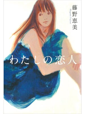 cover image of わたしの恋人